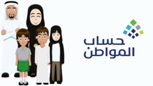 أسباب عدم أهلية حساب المواطن