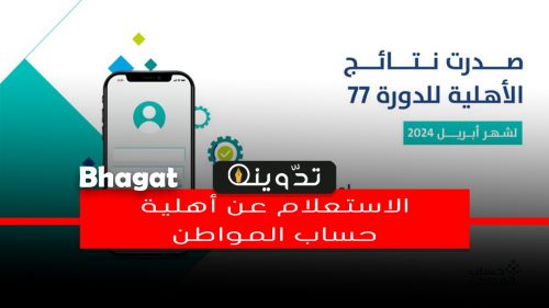 أستعلام نتائج أهلية حساب المواطن