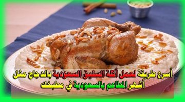 أسرع طريقة لعمل أكلة السليق السعودية بالدجاج مثل أشهر المطاعم بالسعودية في مطبخك