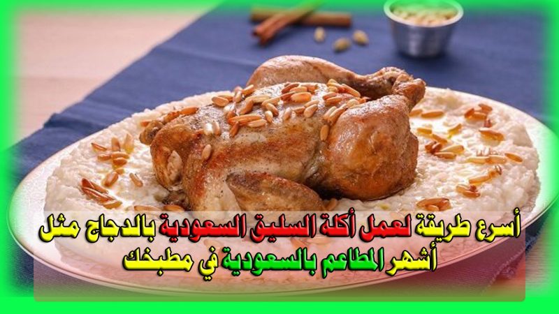 أسرع طريقة لعمل أكلة السليق السعودية بالدجاج مثل أشهر المطاعم بالسعودية في مطبخك 4 أكلة السليق