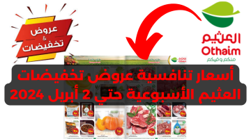 أسعار تنافسية عروض تخفيضات العثيم الأسبوعية حتي 2 أبريل 2024