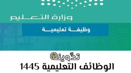 أسماء المرشحين للوظائف التعليمية 1445