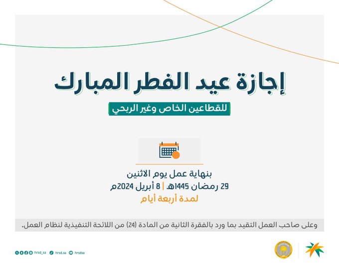 موعد بداية إجازة عيد الفطر للطلاب والعاملين في المملكة السعودية 1445 2 إجازة عيد الفطر