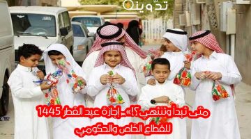 إجازة عيد الفطر 1445 1