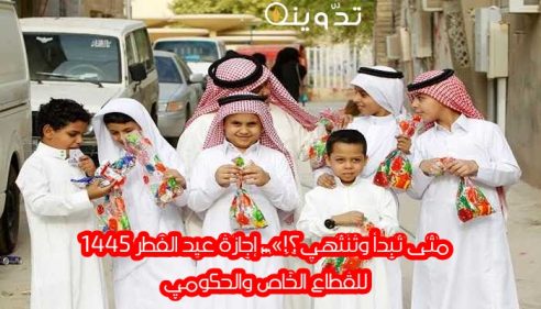إجازة عيد الفطر 1445 1