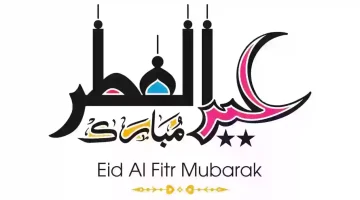 إجازة عيد الفطر