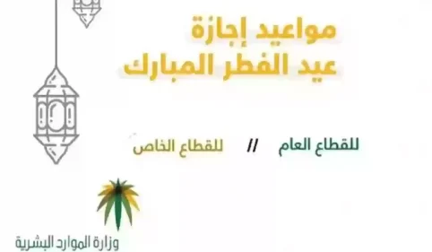 موعد بداية إجازة عيد الفطر للطلاب والعاملين في المملكة السعودية 1445 21 موعد عيد الفطر للطلاب والعاملين في المملكة السعودية