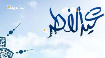 إجازة عيد الفطر للطلاب تبدأ بعد ساعات والموارد البشرية توضح الموعد للموظفين بالقطاعين الخاص والغير ربحي