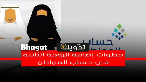 طريقة إضافة زوجة ثانية في حساب المواطن للحصول على الدعم 10 إضافة زوجة ثانية في حساب المواطن