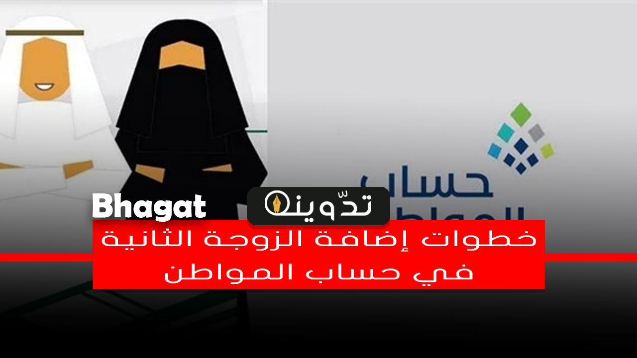 إضافة زوجة ثانية في حساب المواطن