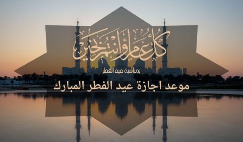 موعد اجازة عيد الفطر المبارك
