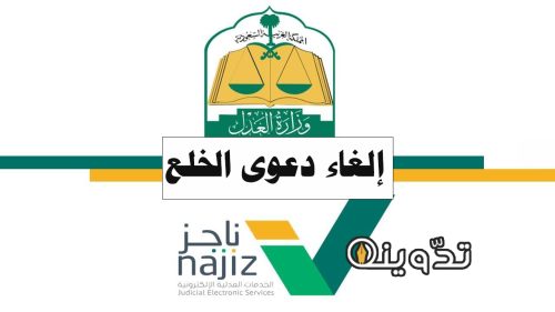 وزارة العدل توضح خطوات إلغاء دعوى الخلع عبر منصة ناجز وشروط قبولها 1 إلغاء دعوى الخلع