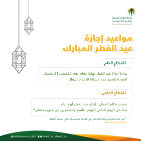 اجازة عيد الفطر