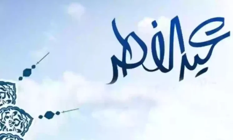 اجازة عيد الفطر للقطاع الحكومي