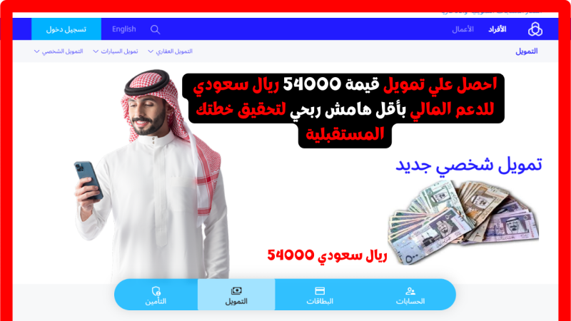 احصل علي تمويل قيمة 54000 ريال سعودي للدعم المالي