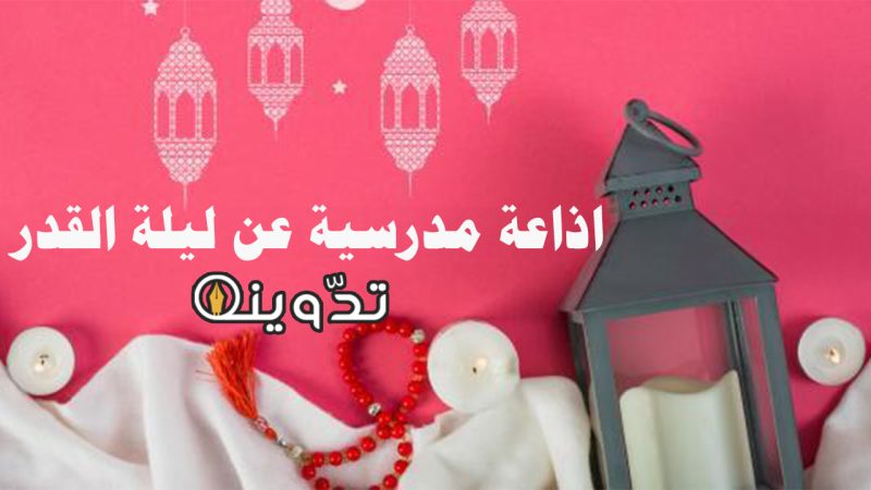 اذاعة مدرسية عن ليلة القدر كاملة الفقرات وأجمل مقدمة وخاتمة 1 اذاعة مدرسية عن ليلة القدر