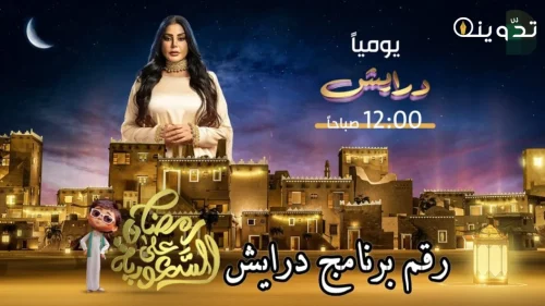 ارقام الاشتراك في مسابقة برنامج درايش
