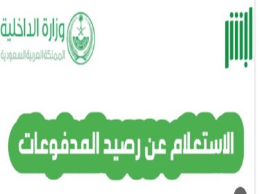 الاستعلام عن رصيد المدفوعات المتبقي برقم الهوية