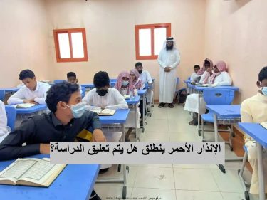 استمرار تعليق الدراسة غدا في السعودية 1