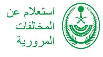 الاستعلام عن المخالفات المرورية