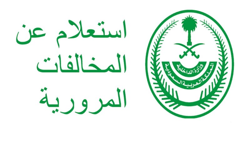الاستعلام عن المخالفات المرورية