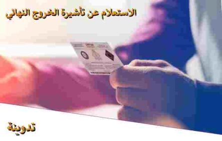 الاستعلام عن تأشيرة الخروج النهائي