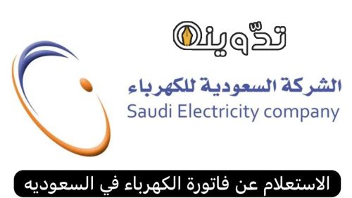 الاستعلام عن فاتورة الكهرباء السعودية