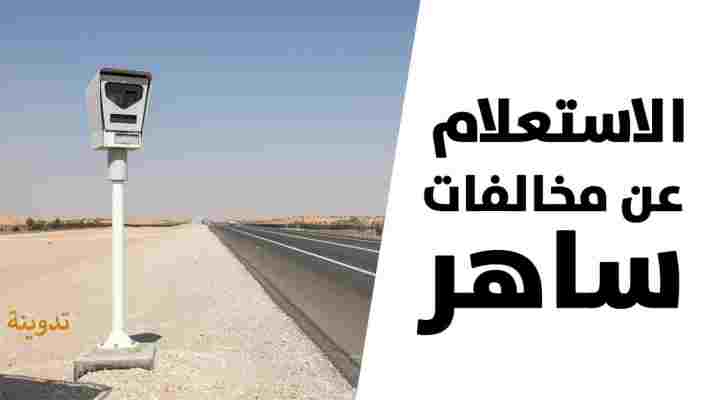 الاستعلام عن مخالفات ساهر