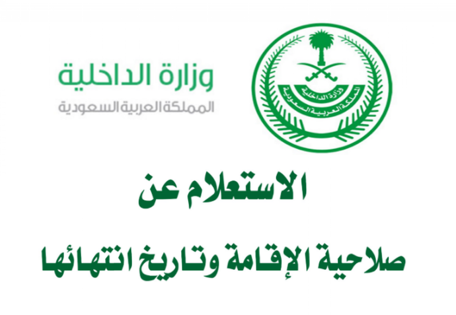 الاستعلام عن صلاحية هوية مقيم