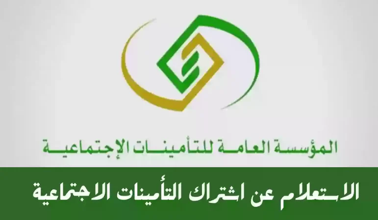 خطوات الاشتراك في التأمينات الإجتماعية 1445 بالسعودية.. وكيفية الإستعلام برقم الهوية 2 الاشتراك في التأمينات الاجتماعية