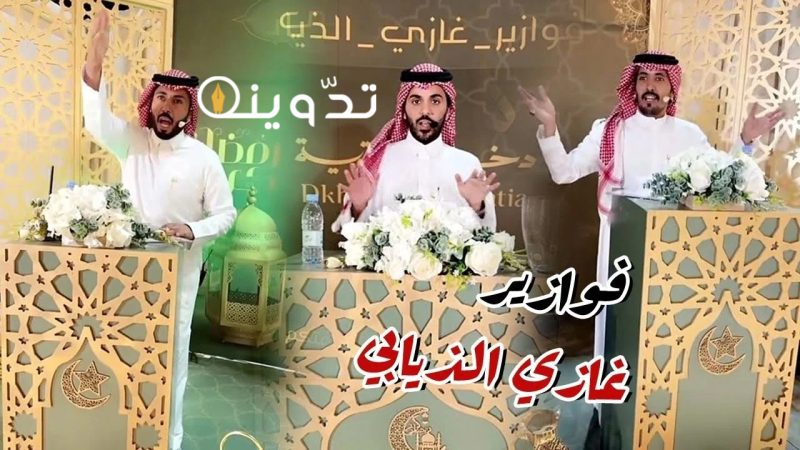 "جوائز خيالية".. طريقة الاشتراك في فوازير غازي الذيابي 9 وتفاصيل السحب القادم 1 الاشتراك في فوازير غازي الذيابي 9