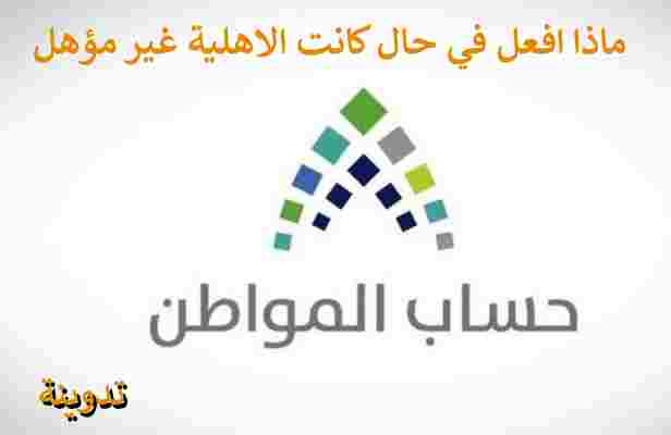 الاهلية غير مؤهل