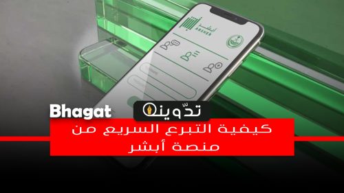 التبرع السريع من تطبيق أبشر