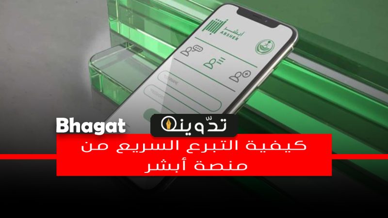 كيفية التبرع السريع عبر منصة إحسان من خلال تطبيق أبشر 1445 1 التبرع السريع من تطبيق أبشر