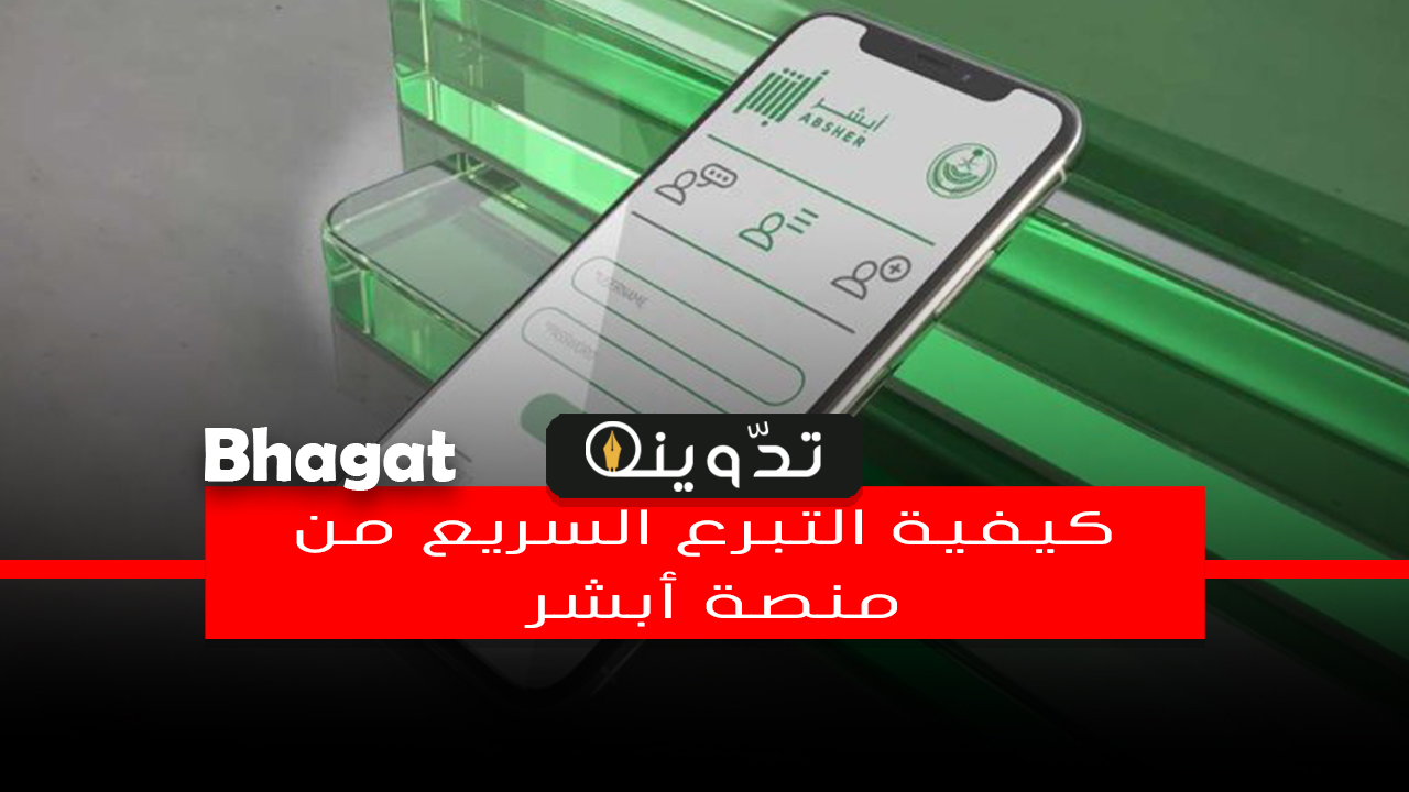 التبرع السريع من تطبيق أبشر