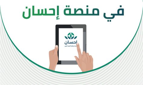 رقم منصة إحسان