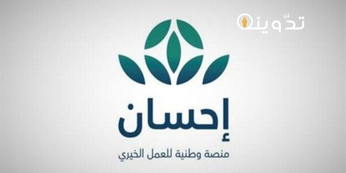 التبرع في منصة إحسان