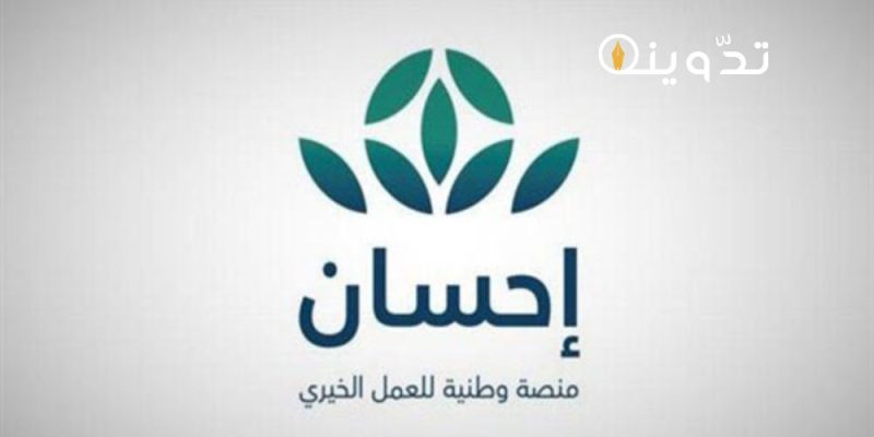 خطوات التبرع في منصة إحسان للأعمال الخيرية 1 التبرع في منصة إحسان