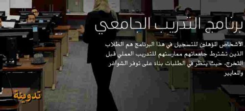التدريب الجامعي ارامكو