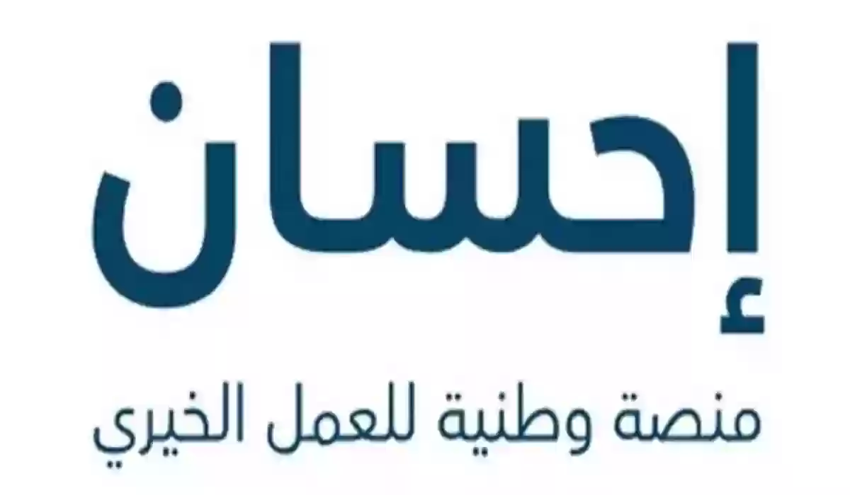 التسجيل في احسان