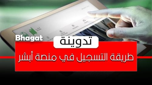 التسجيل في منصة أبشر