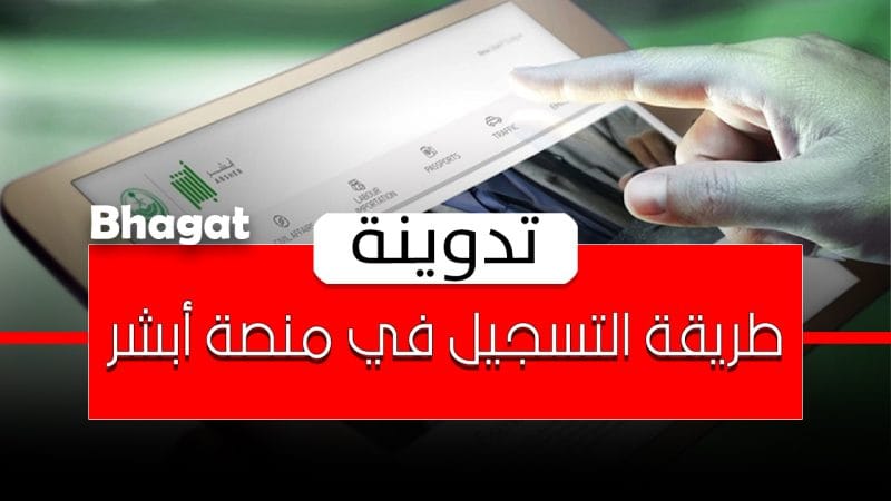 التسجيل في منصة أبشر