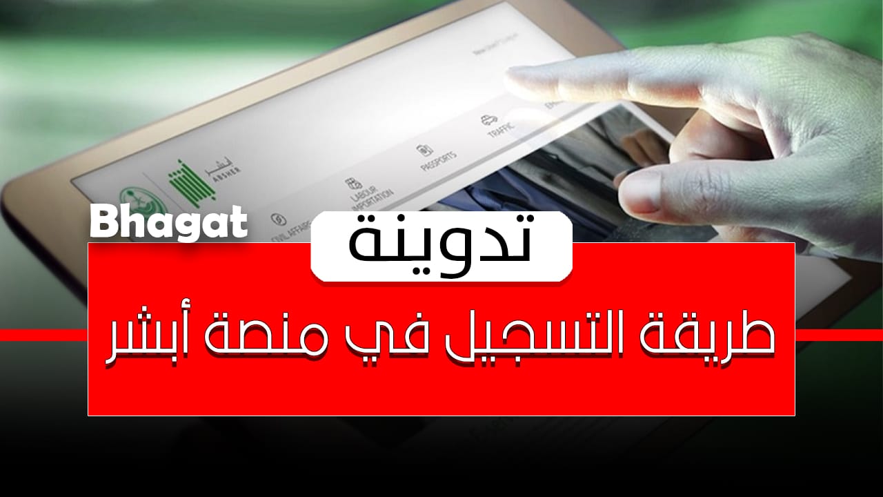 التسجيل في منصة أبشر