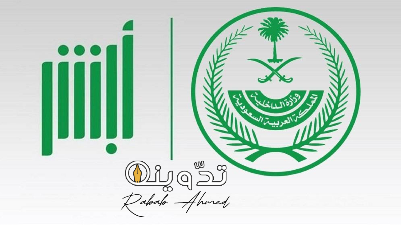 "وزارة الداخلية".. توفر خدمة التبرع السريع لمنصة إحسان عبر بوابة أبشر السعودية 2 التسجيل في منصة إحسان كمتبرع
