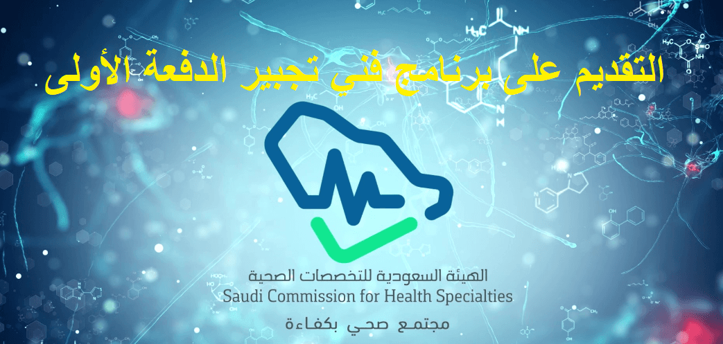 التخصصات الصحية تعلن تقديم برنامج فني تجبير