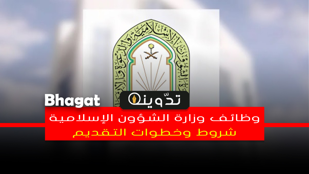 التقديم على وظائف وزارة الشؤون الإسلامية
