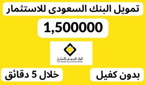 التمويل الشخصي "أرزاق" من البنك السعودي للاستثمار