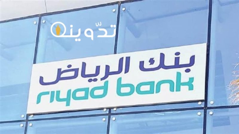التمويل الشخصي من بنك الرياض
