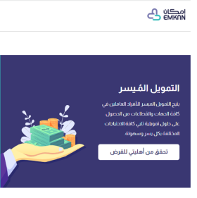 تمويل إمكان الميسر للقطاع الخاص