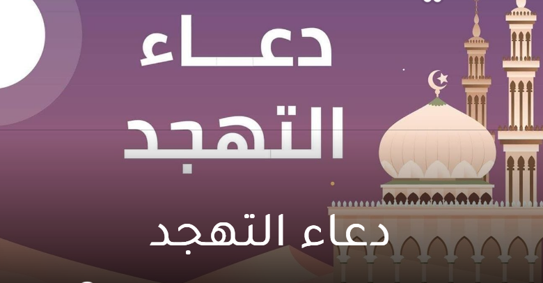 صلاة التهجد